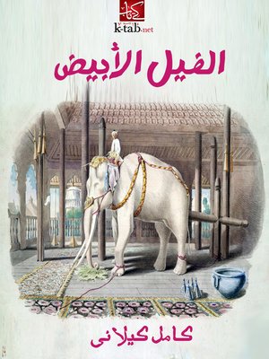 cover image of الفيل الأبيض